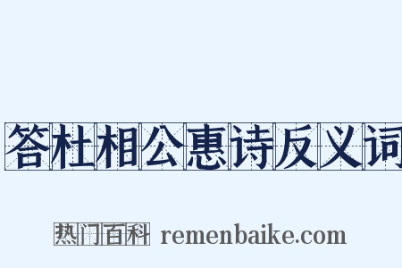 答杜相公惠诗反义词是什么意思的图片